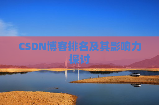 CSDN博客排名及其影响力探讨